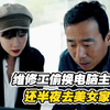 美女去黑心店铺维修电脑，不仅主板被换，连私密照都被盗了