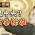 打破“人去政息”的诅咒，邓小平留给中国最重要的政治遗产【回忆与思考·张维为】