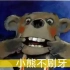 【绘本】小熊不刷牙