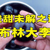 “酸甜未解之谜”黑布林大李子到底甜不甜