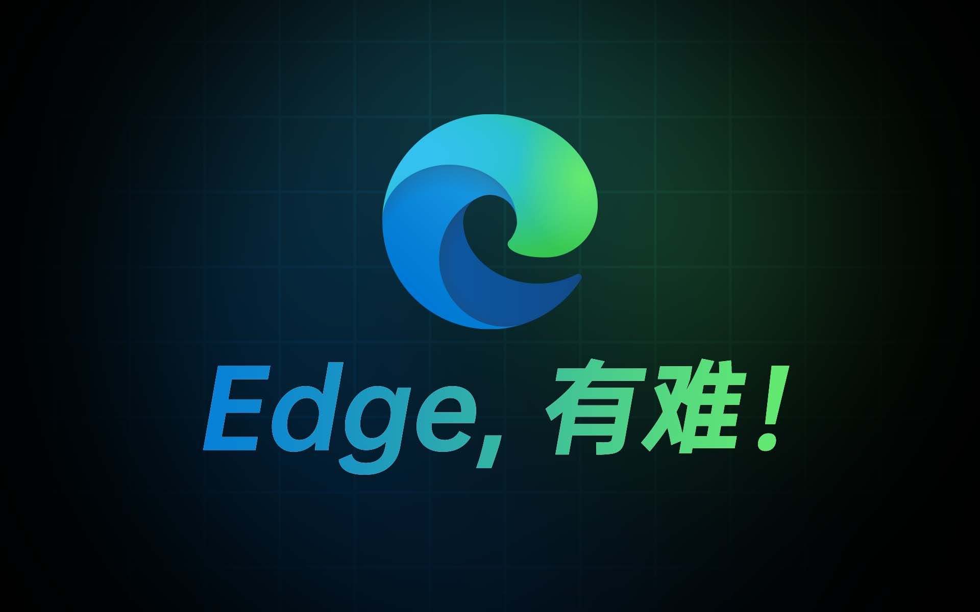 【建议收藏】解决最近Edge一直无法翻译、无法下载扩展的抽风现象！