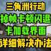 有用！三角洲行动S3更新后掉帧卡顿闪退卡加载界面详细解决办法