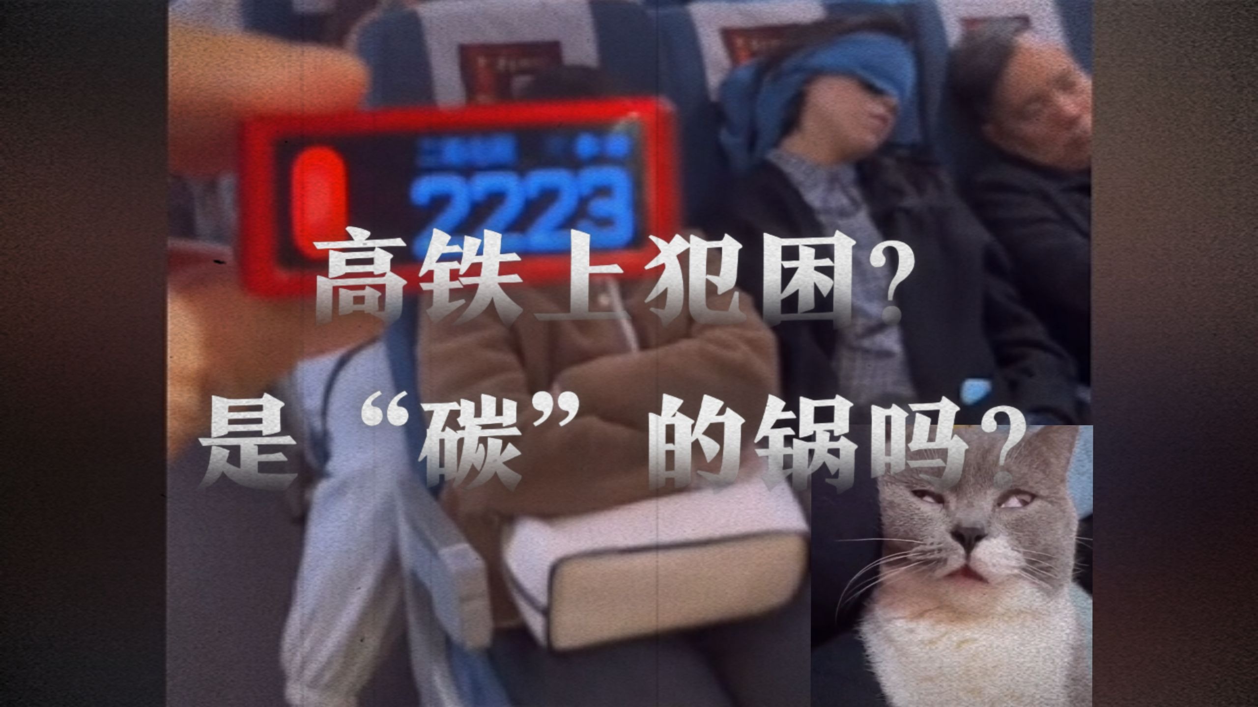 高铁上犯困？是“碳”的锅吗？