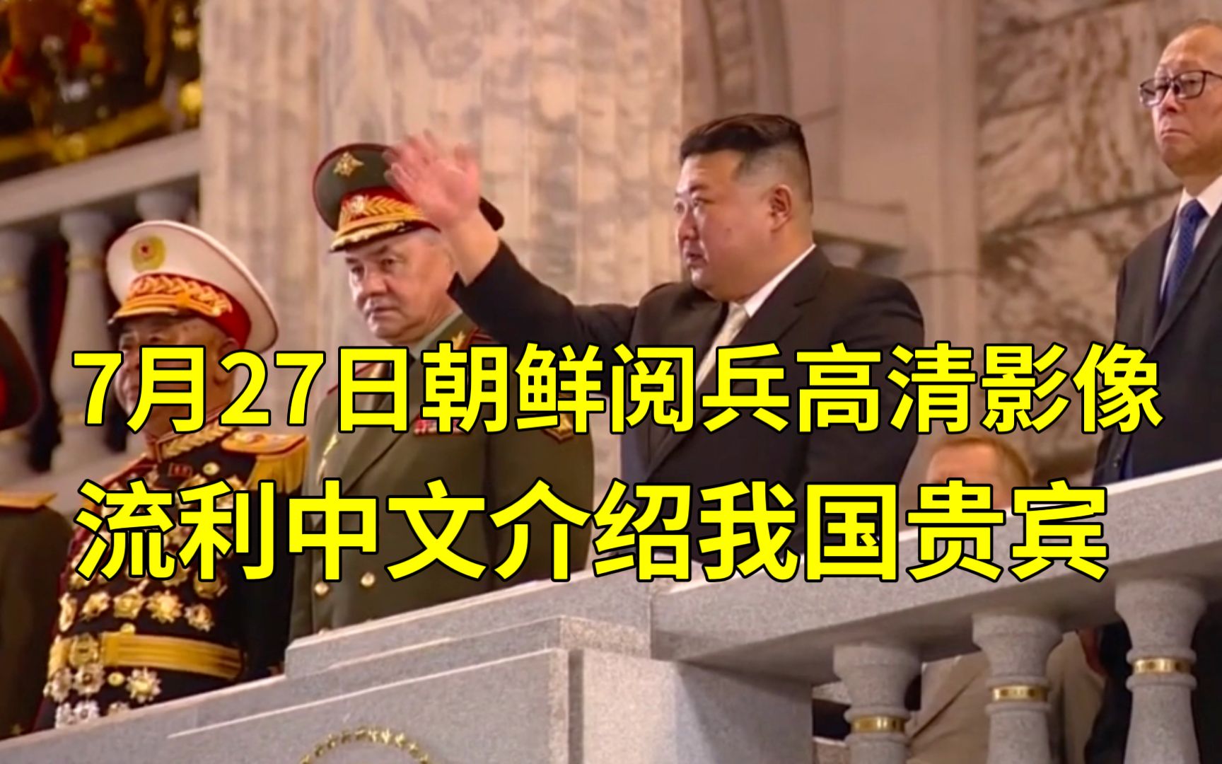 7月27朝鲜阅兵，高清影响。流利中文介绍中国贵宾。