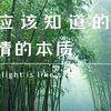 你应该知道的事情的本质