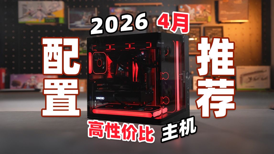 【2026年4月电脑装机配置推荐】AI教你选主机！六边形雷达图+硬件售后率让你了解每一台主机！3-33K预算总共24套整机！小白必看！DIY电脑整机！建议收藏！