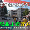 韵哥兵检回来了，5年职业军官收入达到百万。年薪20万我的天