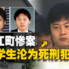 母子惨死家中，悬案三年半竟是中国留学生所为，蟹江町母子杀害事件