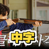 Dex🔫射击练习｜男人的梦想，我带着猎枪来到这里 【DEX101】【中字】 2025.03.10｜中字目前无法上传，未来会补
