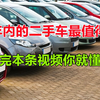 几年内的二手车最值得买，你看完这些二手车知识，心中就有数了