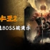 《仁王2》全BOSS战演示（含全DLC）
