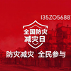 2026年全国防灾减灾宣传周筹备了涵盖宣教片、宣教挂图、宣传单、宣教折页、科普小手册及文创宣传品
