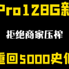 13Pro128G有锁新机依旧5000，但有点缺货