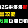 【血赚！】拼多多新店14天狂薅10W+订单！零成本起店骚操作公开！新人必看防坑指南