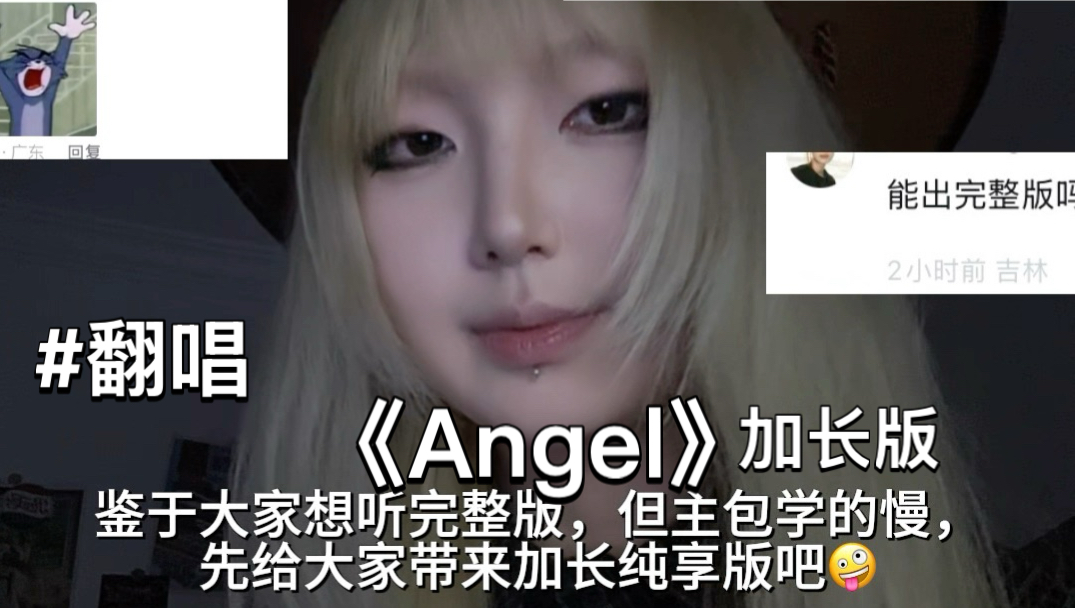 【翻唱】《Angel》加长版