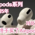 【Airpods3测评】第一次购买Airpods，结果……
