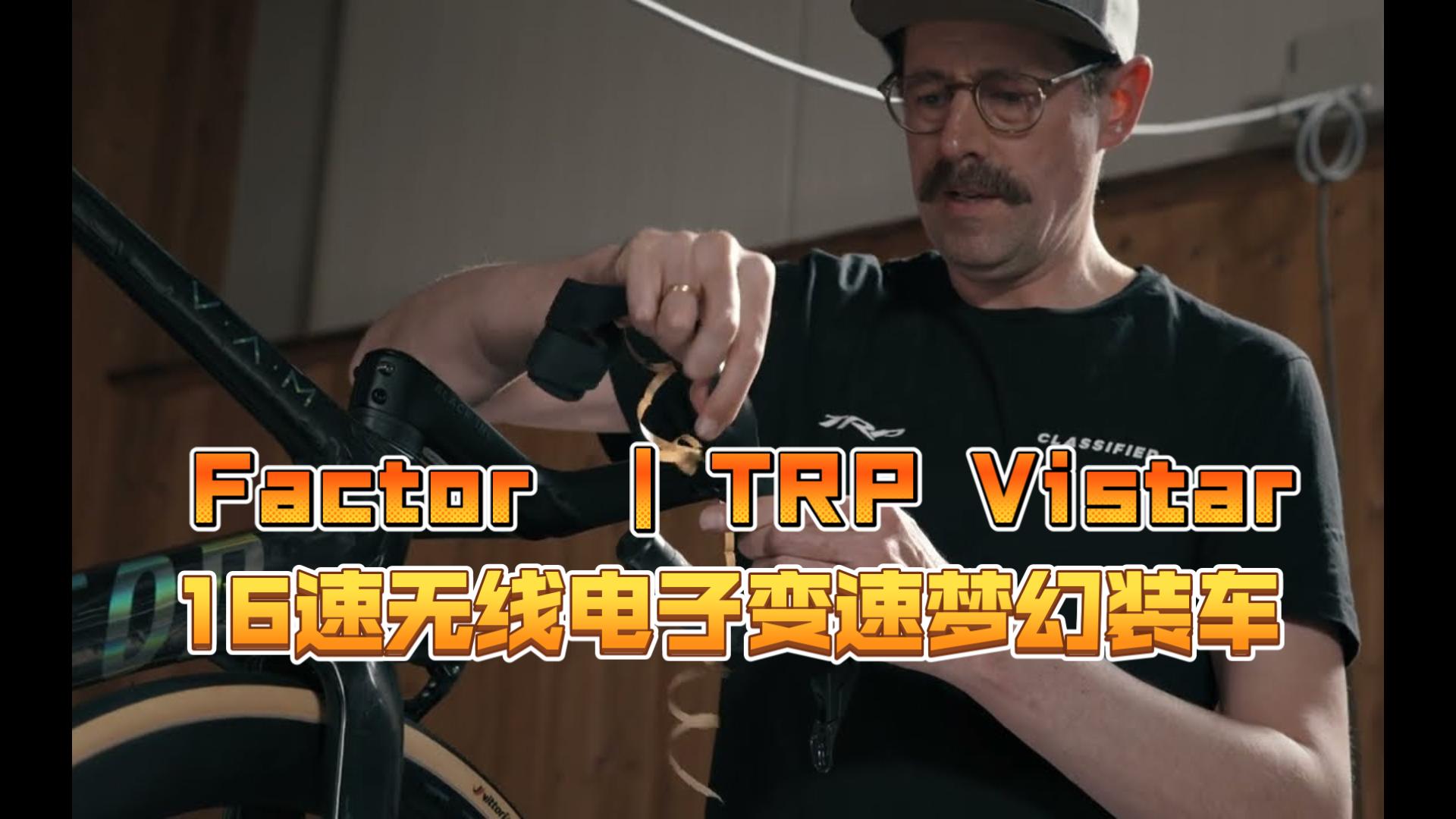 【梦幻装车】Factor | TRP Vistar// Classified 16速无线电子变速