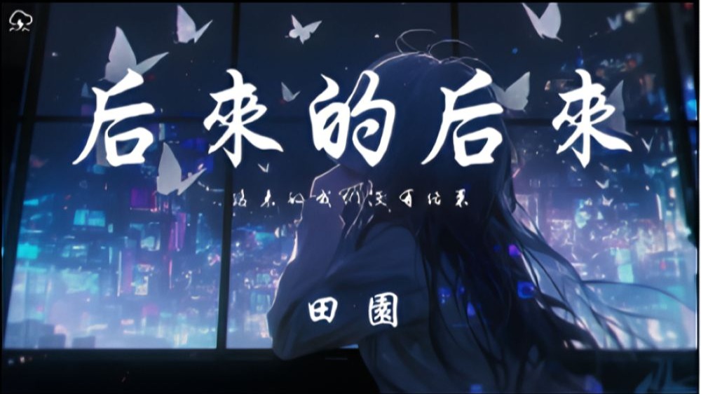 田园 - 后来的后来「后来的我们没有结果 后来的你没有再联络」【动态歌词】♪