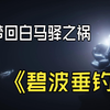 梦回白马驿之祸——《燕云十六声》青州地区侠迹任务卷三「碧波垂钓
