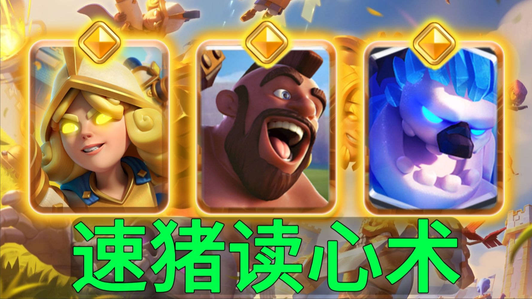 速猪再现读心术，我无敌你随意！【力量哥】