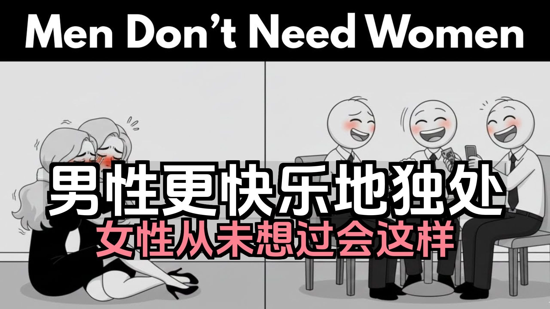 【双语音】女性从未想过男性会更快乐地独处——但他们确实如此