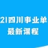 2021四川事业单位-综合知识-公基-公共基础知识精讲班（完整版）