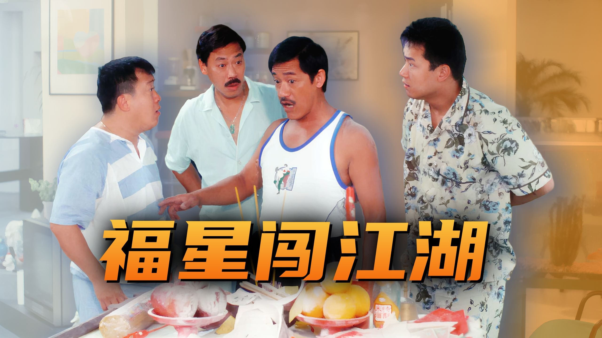 整活王重出江湖！超冷门港片，五福星续集「五福星闯江湖」