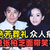 张柏芝参加梅艳芳葬礼，满面春风像在走秀，引发众怒