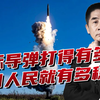 《攻坚》曝光洲际导弹发射，打得有多准，祖国和人民就有多稳当