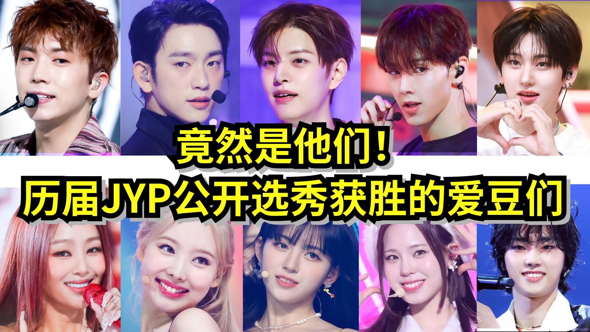盘点历届JYP公开选秀前3名的爱豆！22位爱豆中只有10位在JYP出道？