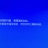 Windows 10蓝屏动画_超清(7114189)