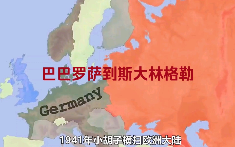 德国vs苏联：1941~1942战线变化【巴巴罗萨到斯大林格勒】
