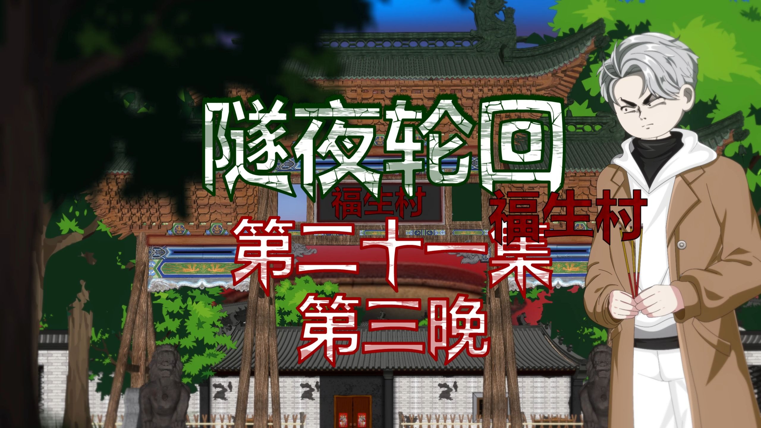 隧夜轮回（福生村）第二十一集 第三晚 动画 悬疑 微恐怖