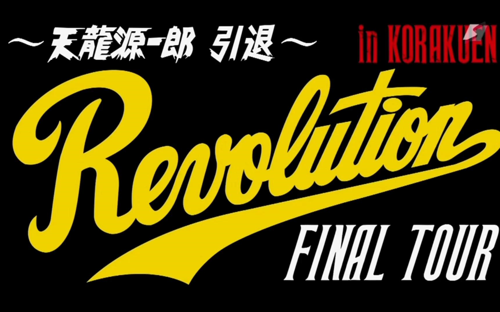 天龍源一郎引退～Revolution FINAL TOUR in KORAKUEN」2015.9.2 後楽園 