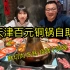刚吃完就涨价！天津新开业铜锅涮肉自助，鲜切牛羊肉、大生蚝、车厘子、和牛不限量