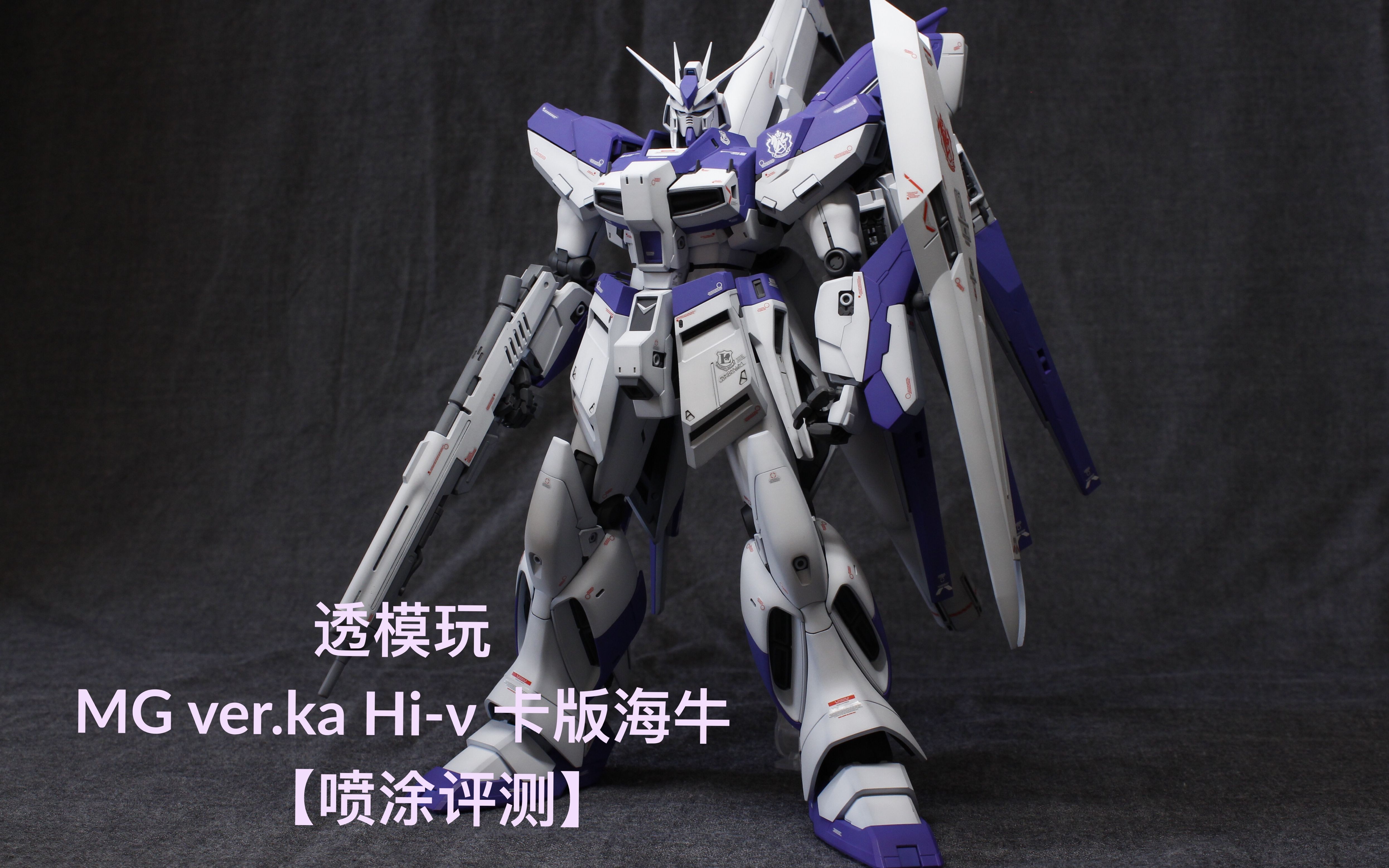 【高达喷涂评测】透模玩第14期:万代MG ver.ka RX-93-ν2 Hi-ν 卡版海牛高达