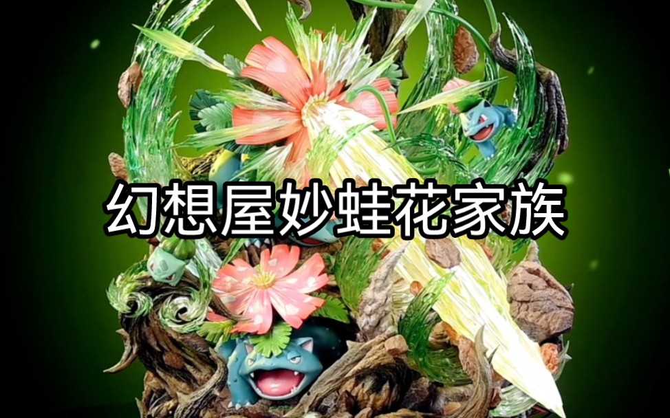 幻想屋初代御三家妙蛙花家族