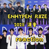 2025开年五六代男团最新开麦reaction ｜ENHYPEN RIIZE ZB