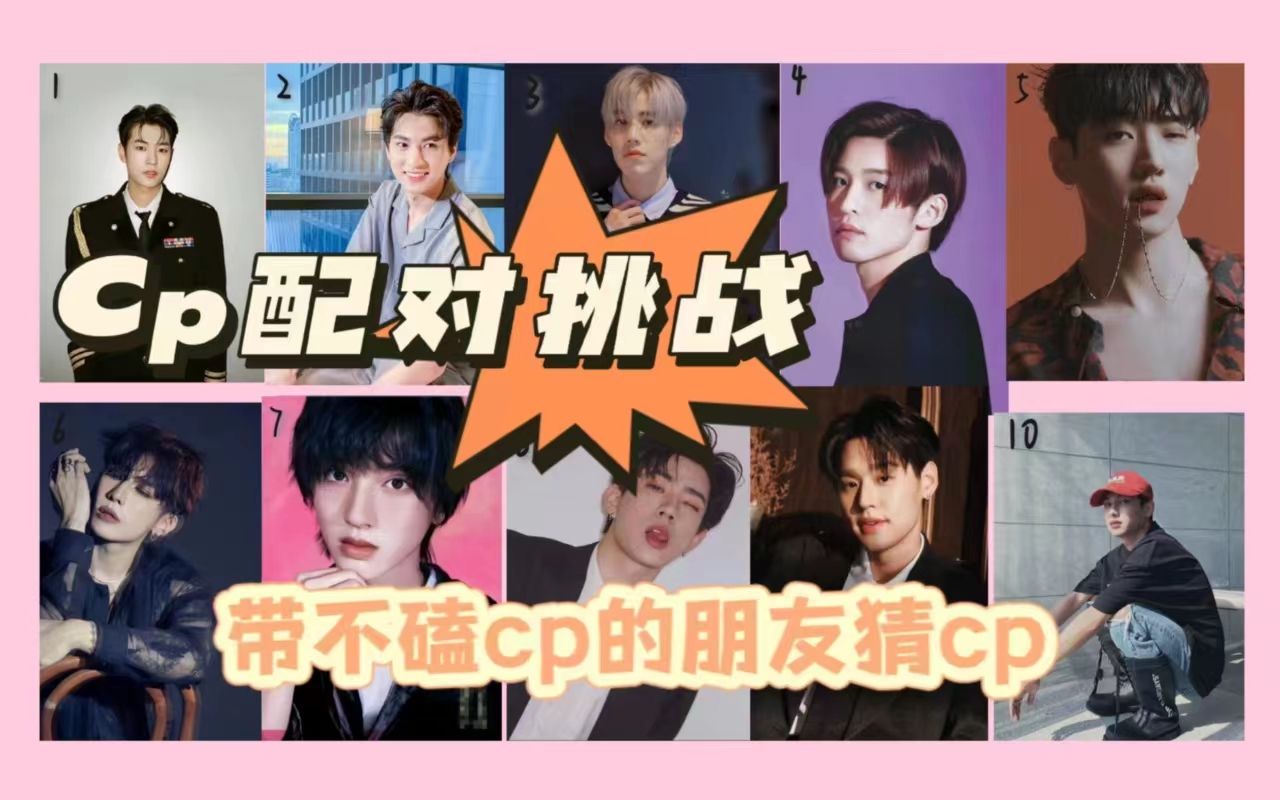 【外娱cp配对挑战】从不磕cp的外娱陌生人会搭配出什么神奇的cp_哔哩哔哩_bilibili