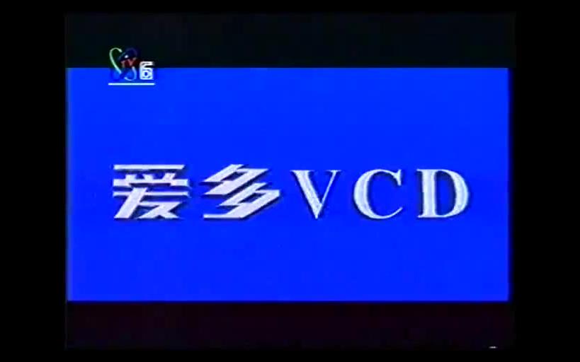 1997 cctv6广告