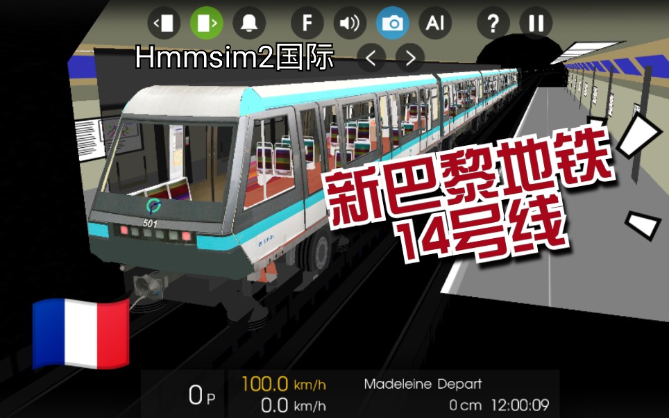 hmmsim2法国线无人驾驶的胶轮列车新巴黎地铁14号线全程自动