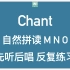 自然拼读 M N O 的发音及Chant练习
