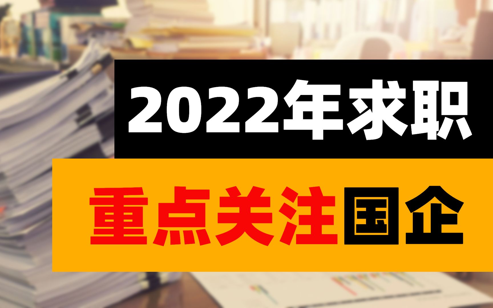 2022年找工作为什么我劝你重点关注国企?内附99家央企以及各省市国企名单哔哩哔哩bilibili