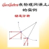 【247】GeoGebra在物理网课上应用的实例一2动态分析