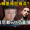 莱昂凯把Kennys急得狂报点？！都wtf了k宝？！_精彩集锦