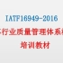 IATF16949-2016-培训视频课程