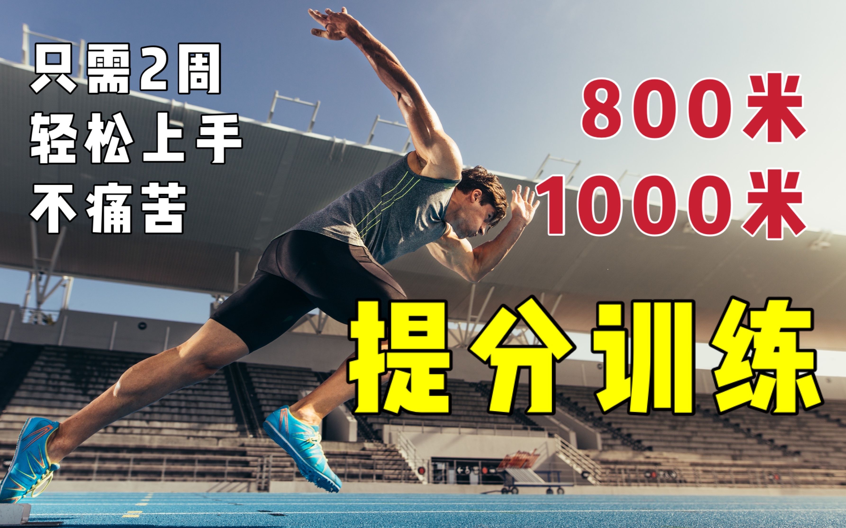 【只需2周，轻松跑更快】800米1000米跑步训练计划 第一视角POV｜间歇跑 体测 体育考试必过