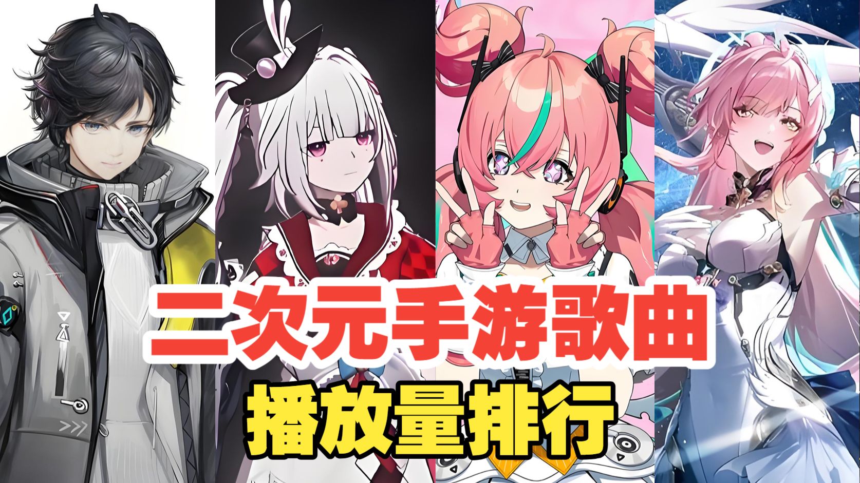 【2026年1-3月】二次元手游歌曲播放量排行TOP30，看看你喜欢的歌曲上榜了吗？