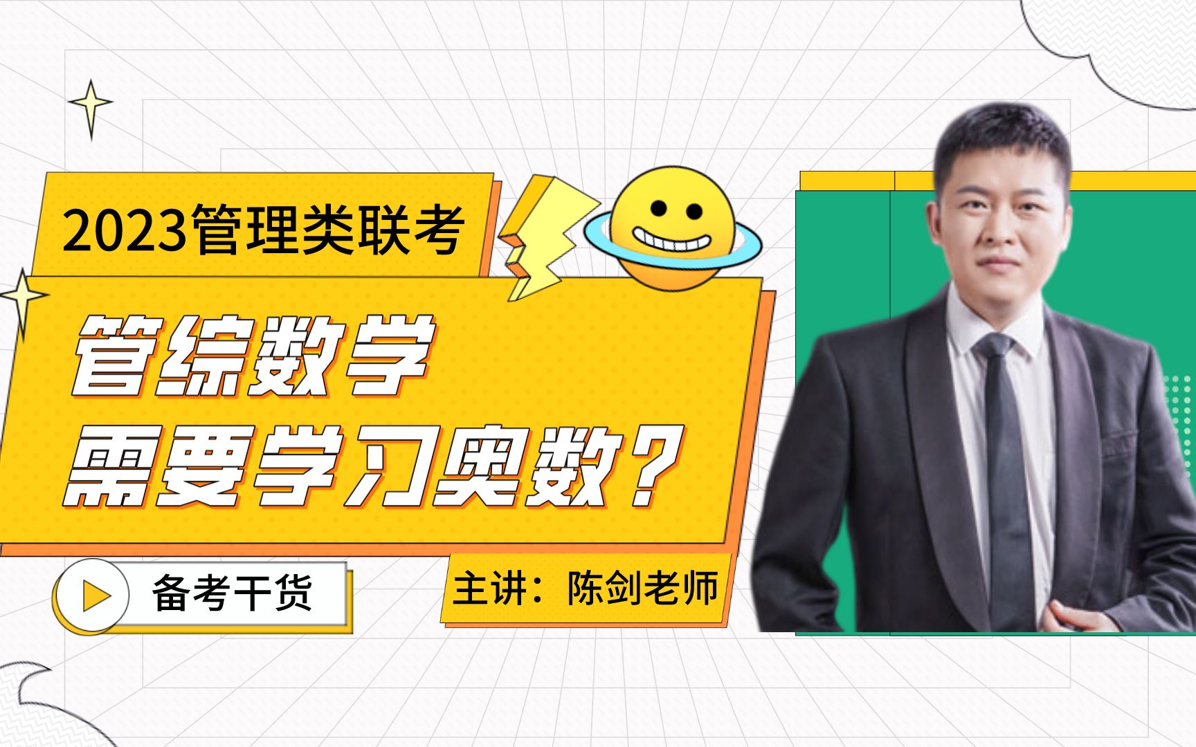 陈剑老师聊数学管综数学需要学习奥数吗