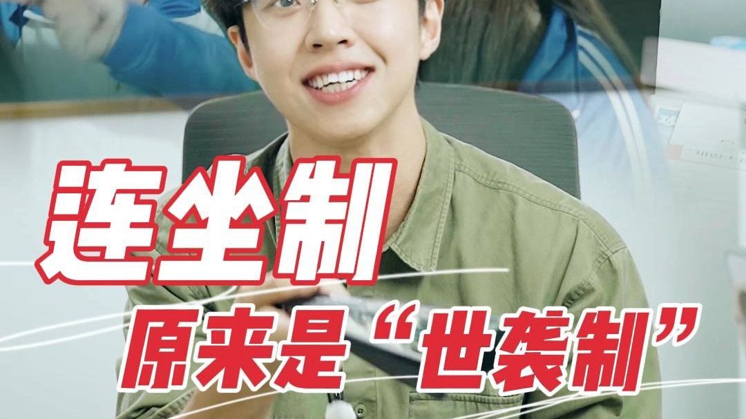 “连坐制”，一款如今人人都在玩的热门游戏